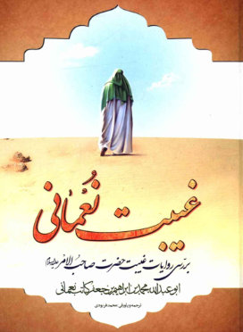دانلود کتاب غیبت نعمانی ترجمه فربودی