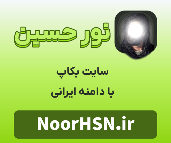 سایت نور حسین | سایت بکاپ حسین تایم