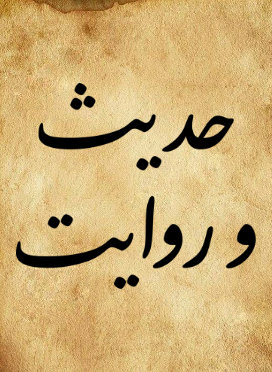 حدیث و روایت