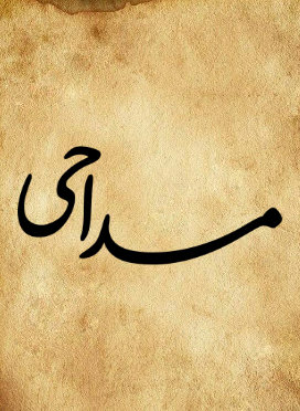 مداحی و نوحه