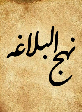 نهج البلاغه