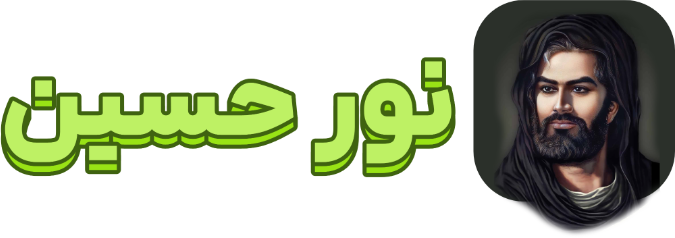 نور حسین