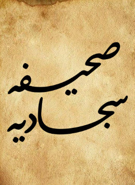 صحیفه سجادیه